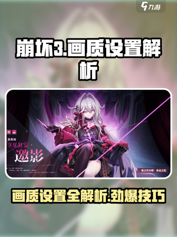 崩坏3第二部画质设置大揭秘💥让你的游戏体验飙升！截图1