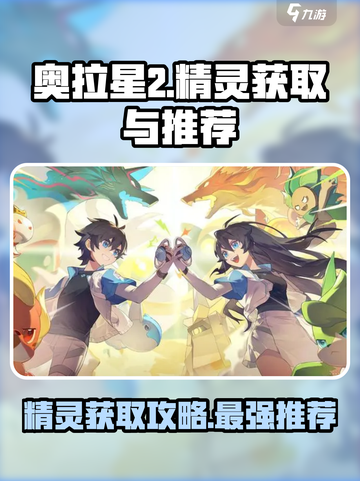 奥拉星2精灵怎么获得介绍截图1