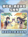 奥拉星2精灵怎么获得介绍