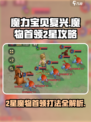 魔力宝贝复兴版🔥2星魔物首领打法攻略🌟