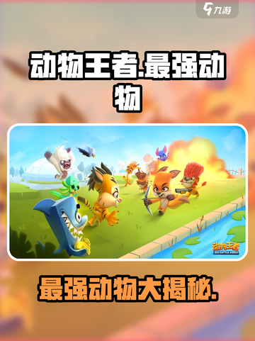动物王者🔥最强动物大起底！🎮lion老虎谁称霸？截图1