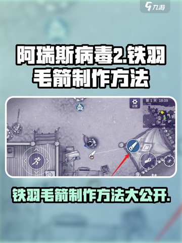 阿瑞斯病毒2铁羽毛箭怎么做介绍截图1