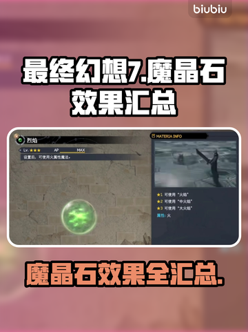 最终幻想7重生🔥全魔晶石效果大揭秘💎截图1