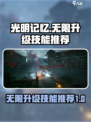 光明记忆无限升级技能🔥必看攻略来啦！