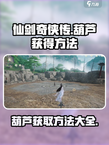 仙剑世界葫芦怎么获得介绍截图1