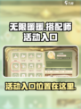 无限暖暖搭配师活动入口在哪介绍