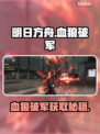 【明日方舟】血狼破军速得🔥