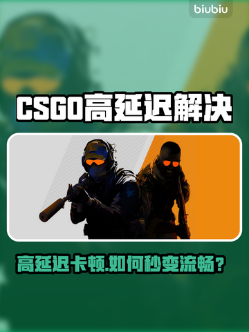 💥CSGO高延迟卡到爆！一招拯救你的游戏体验🎮截图1