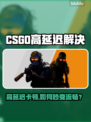 💥CSGO高延迟卡到爆！一招拯救你的游戏体验🎮