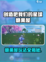 《创造吧！星球糖果屋玩法大揭秘🎮》