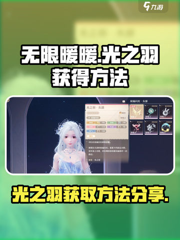 无限暖暖✨光之羽获取大揭秘！玩家必看🔥截图1