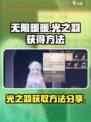 无限暖暖✨光之羽获取大揭秘！玩家必看🔥