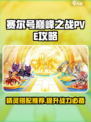 赛尔号巅峰之战pve攻略介绍