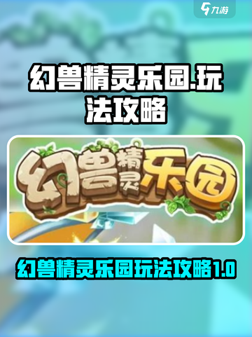 幻兽精灵乐园🔥必看！玩法攻略全揭秘🎉截图1