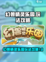 幻兽精灵乐园🔥必看！玩法攻略全揭秘🎉