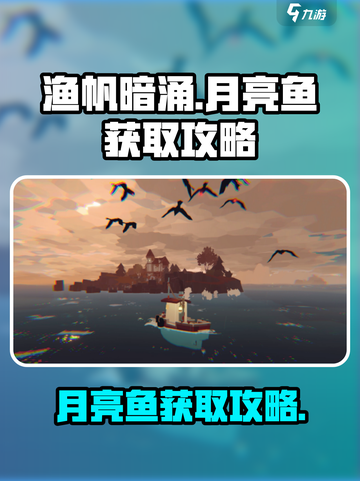 渔帆暗涌月亮鱼怎么刷介绍截图1