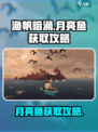 渔帆暗涌月亮鱼怎么刷介绍