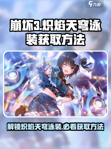 炽焰天穹泳装如何获取介绍截图1