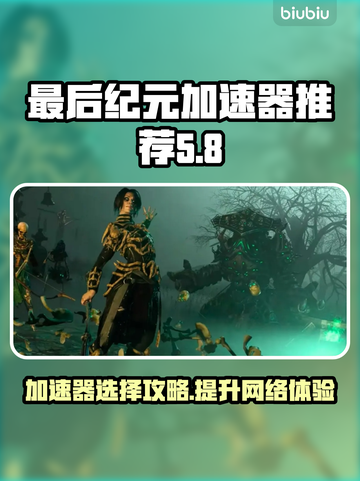 最后纪元加速器推荐🔥玩最后纪元必备神器！🎉截图1