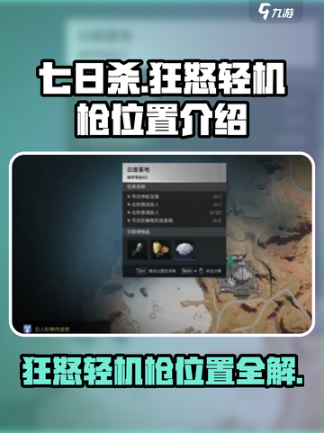 七日世界狂怒轻机枪在哪介绍截图1