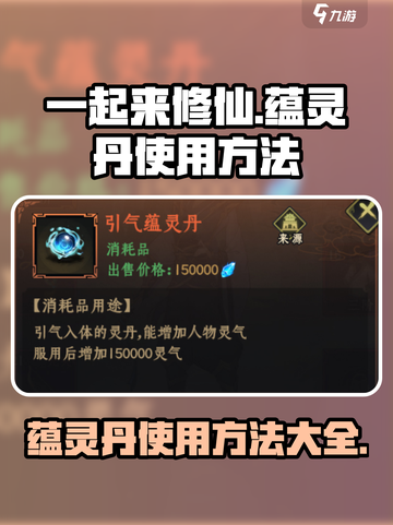 一起来修仙🔥蕴灵丹使用方法大揭秘！截图1