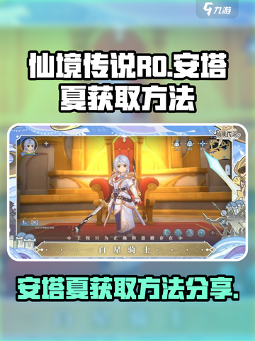 仙境传说ro爱如初见安塔夏怎么获得介绍截图1
