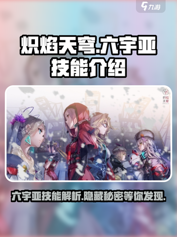 🔥炽焰天穹大岛六宇亚技能全面解析🎉截图1