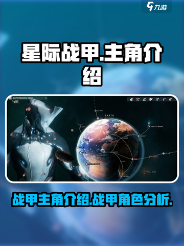 星际战甲手游主角介绍介绍截图1