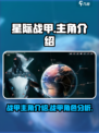 星际战甲手游主角介绍介绍