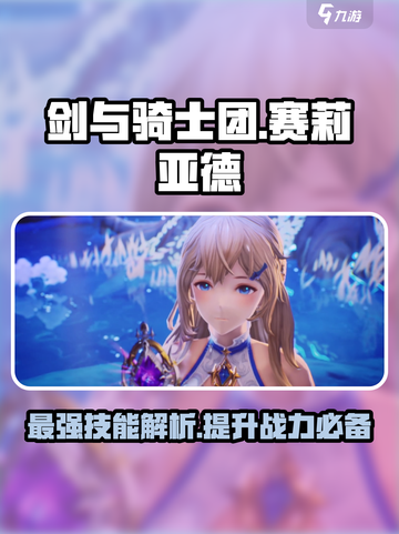 剑与骑士团🔥赛莉亚德技能全解析！截图1
