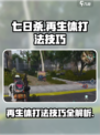 七日世界再生体击败技巧有哪些介绍