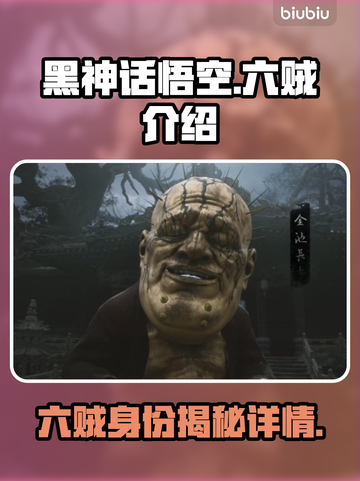 黑神话悟空🎉六贼详细介绍，游戏迷必看！截图1