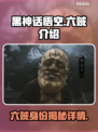 黑神话悟空🎉六贼详细介绍，游戏迷必看！