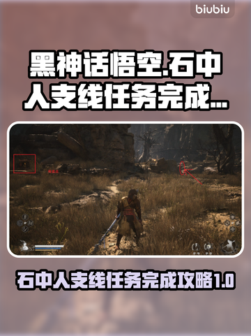 黑神话悟空🔥石中人支线全流程攻略✨截图1