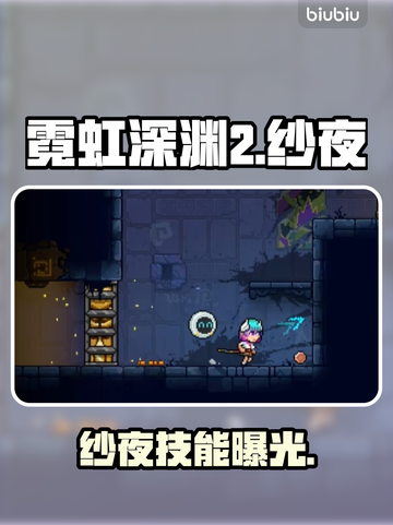 🎮霓虹深渊2纱夜爆肝攻略！速成大佬必看✨截图1