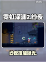 🎮霓虹深渊2纱夜爆肝攻略！速成大佬必看✨