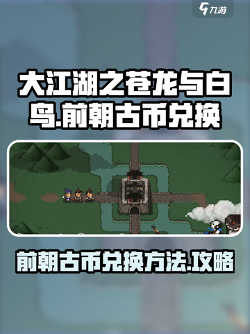 大江湖之苍龙与白鸟前朝古币兑换方法介绍截图1