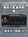 鬼谷八荒新手教程介绍