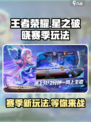 王者荣耀🔥星之破晓赛季玩法揭秘🎉