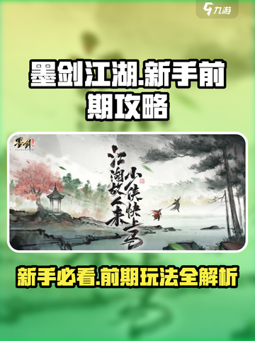 墨剑江湖🔥新手必看！前期玩法全攻略🎉截图1