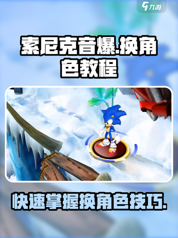 索尼克音爆手游怎么换角色介绍截图1