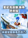 索尼克音爆手游怎么换角色介绍