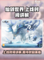 仙剑世界什么时候上线介绍