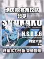 绝区零苍角攻略分享介绍