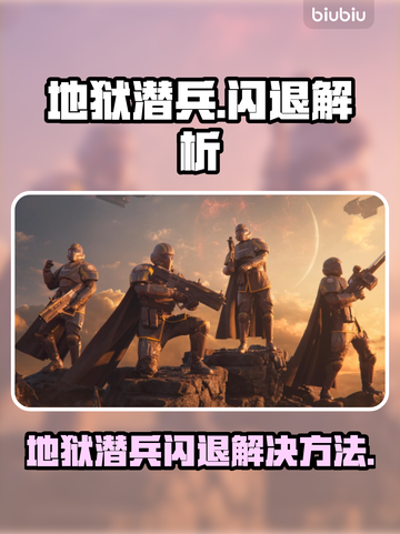 💥地狱潜兵闪退？秒进秒退解决🔥截图1
