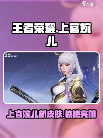 王者荣耀✨：上官婉儿星之破晓皮肤获取秘籍 Revealed！截图1