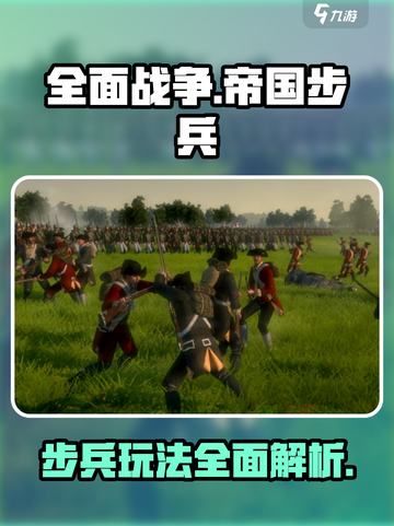 全面战争帝国步兵怎么样介绍截图1