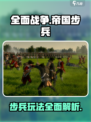 全面战争帝国步兵怎么样介绍