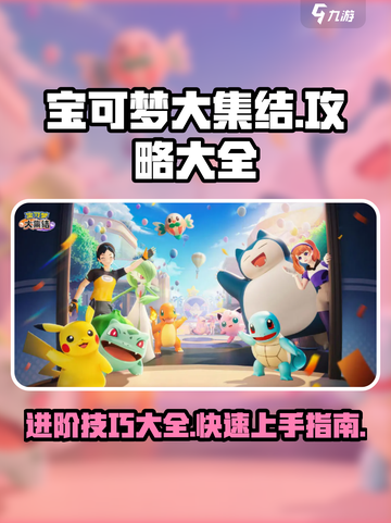 宝可梦大集结土豪玩家攻略大全介绍截图1
