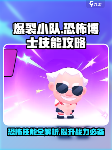 爆裂小队恐怖博士技能怎么样介绍截图1